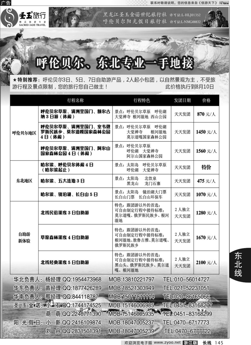 145 圣玉旅行东北呼伦贝尔专线
