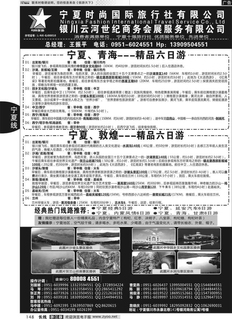 148 宁夏时尚国际旅行社有限公司 ｛01249｝