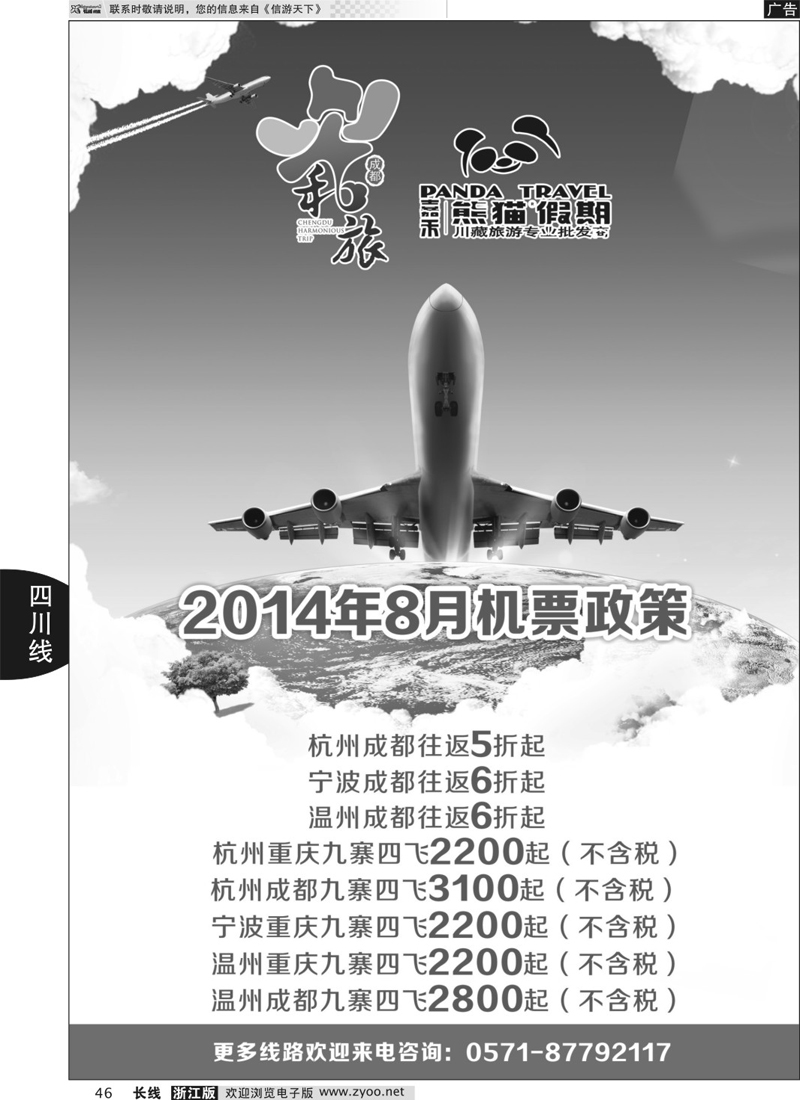 46 成都和旅（熊猫假期） 