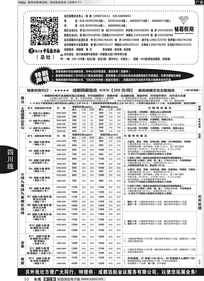 50 四川省中国旅行社（总社）●专业地接●钻石假期