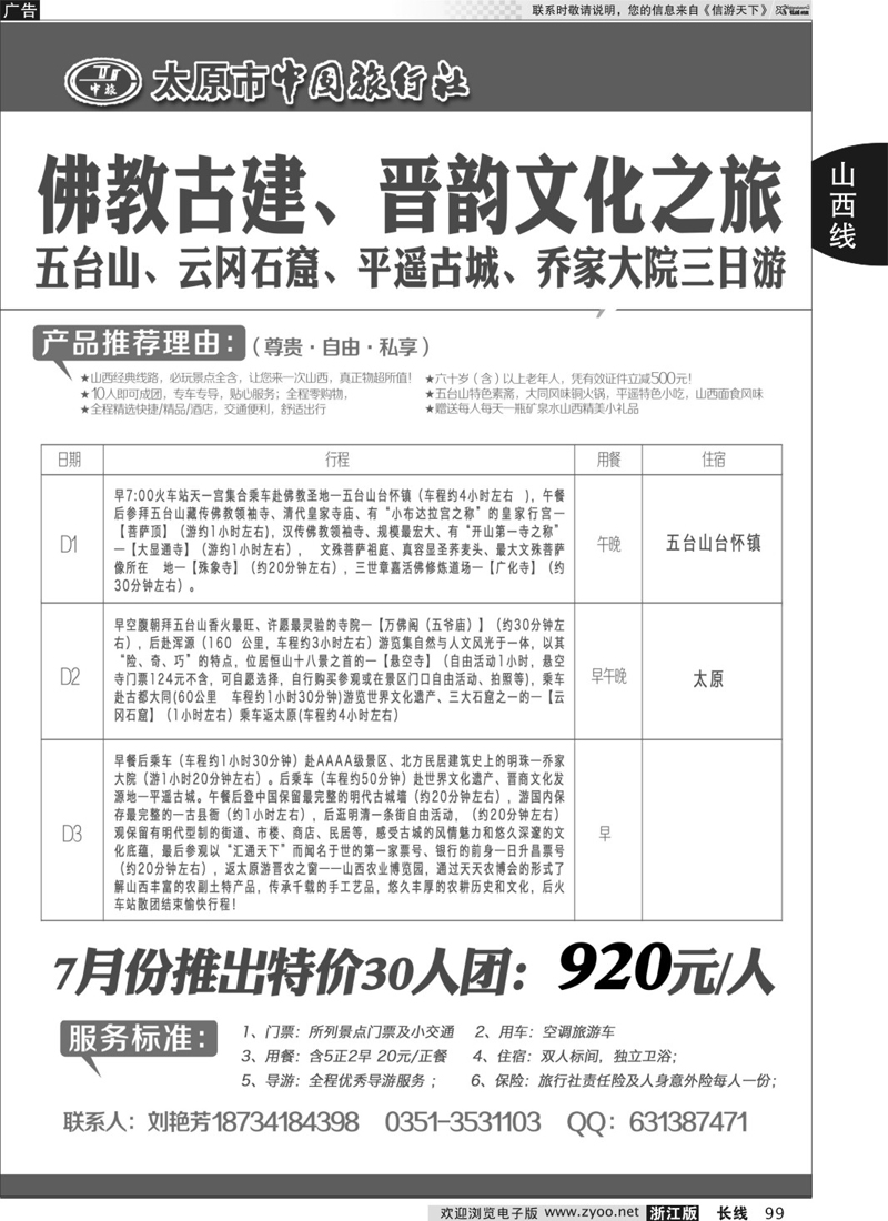 99 太原市中国旅行社
