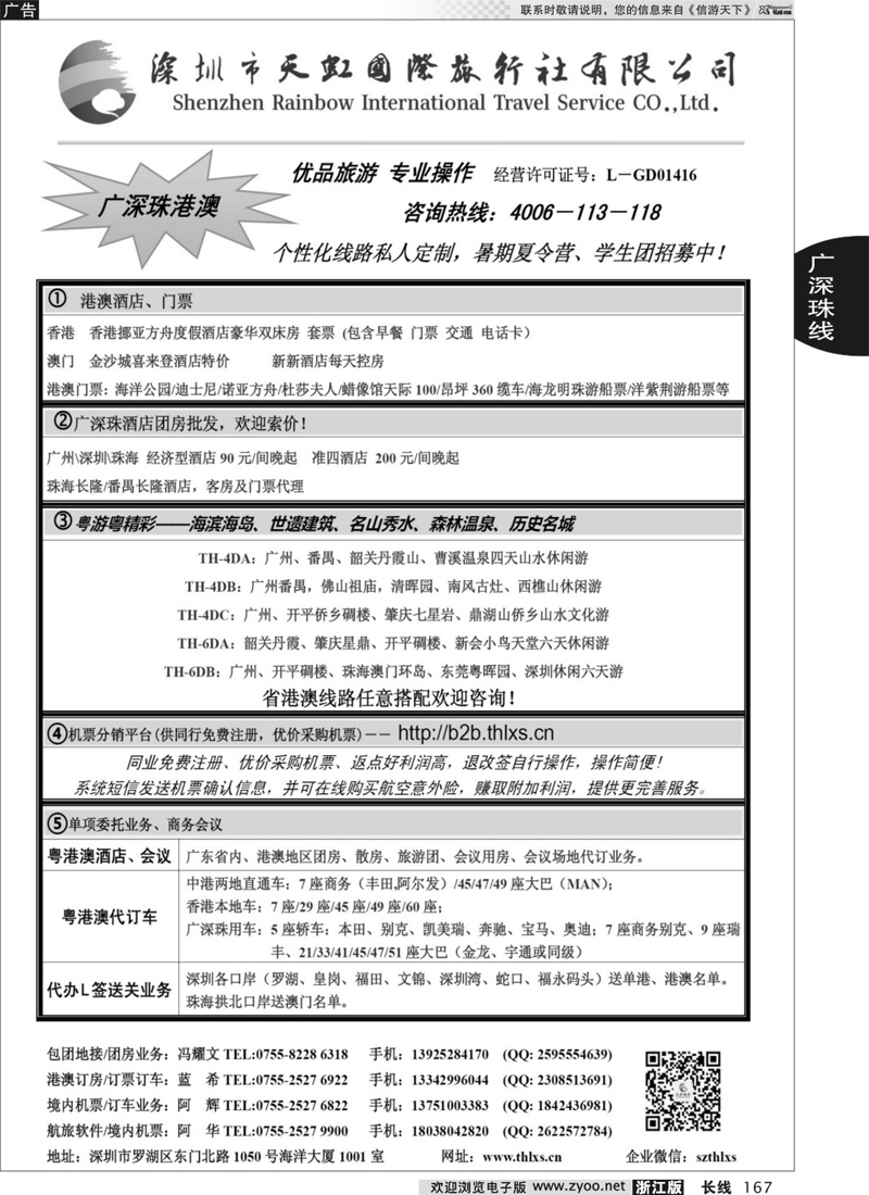 167 深圳天虹国旅-（广深珠品质游、学生团夏令营招募中）