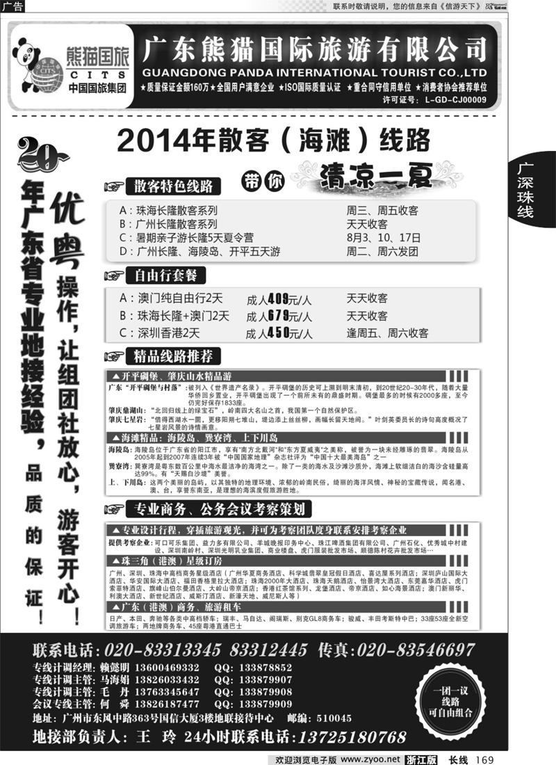 169 优势地接：广东熊猫国际旅游有限公司（总部） 