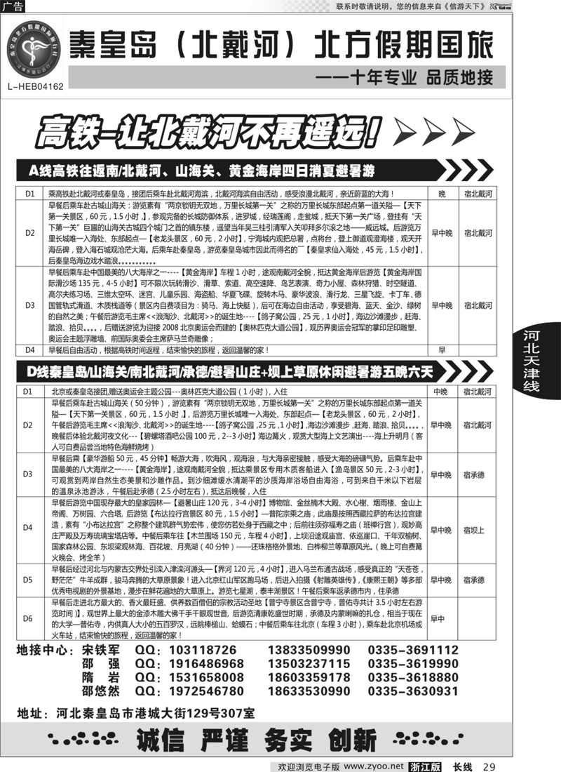 29 秦皇岛北方国旅－山海关●北戴河●承德●草原连线 
