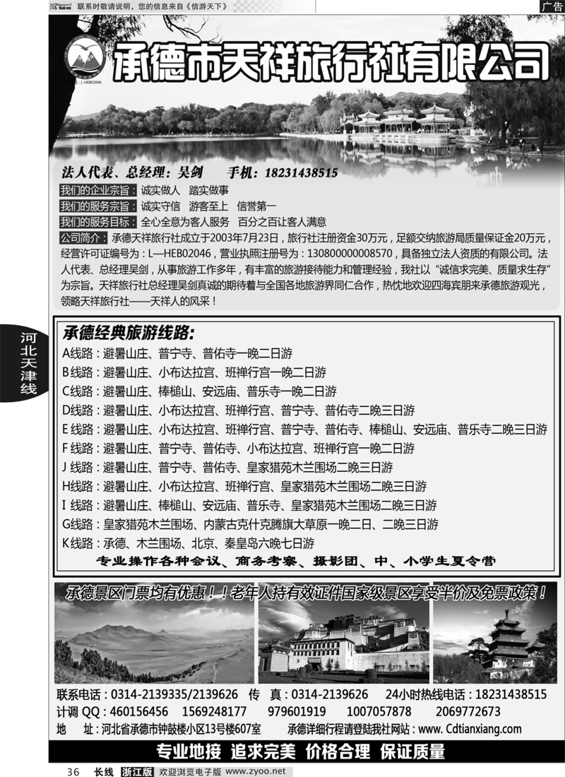 36 承德专业地接·承德市天祥国际旅行社 