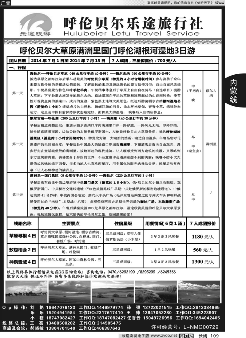 109 呼伦贝尔乐途旅行社