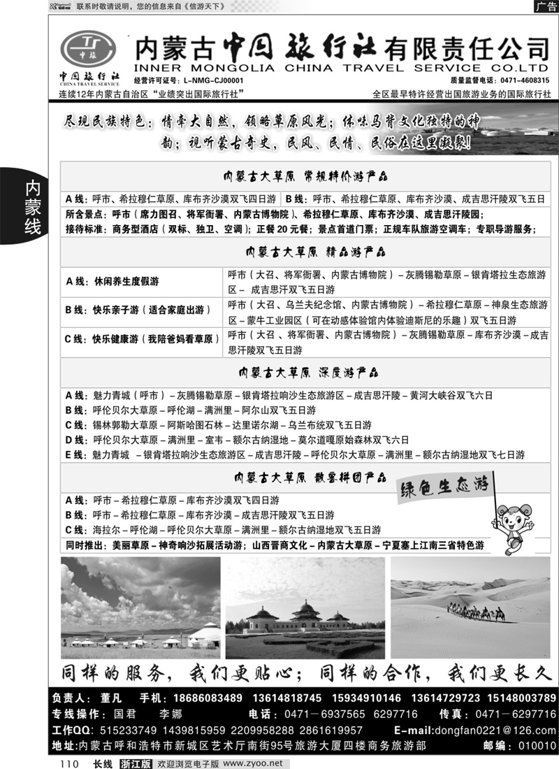 110 内蒙古专业地接◆◆内蒙古中国旅行社有限责任公司◆◆