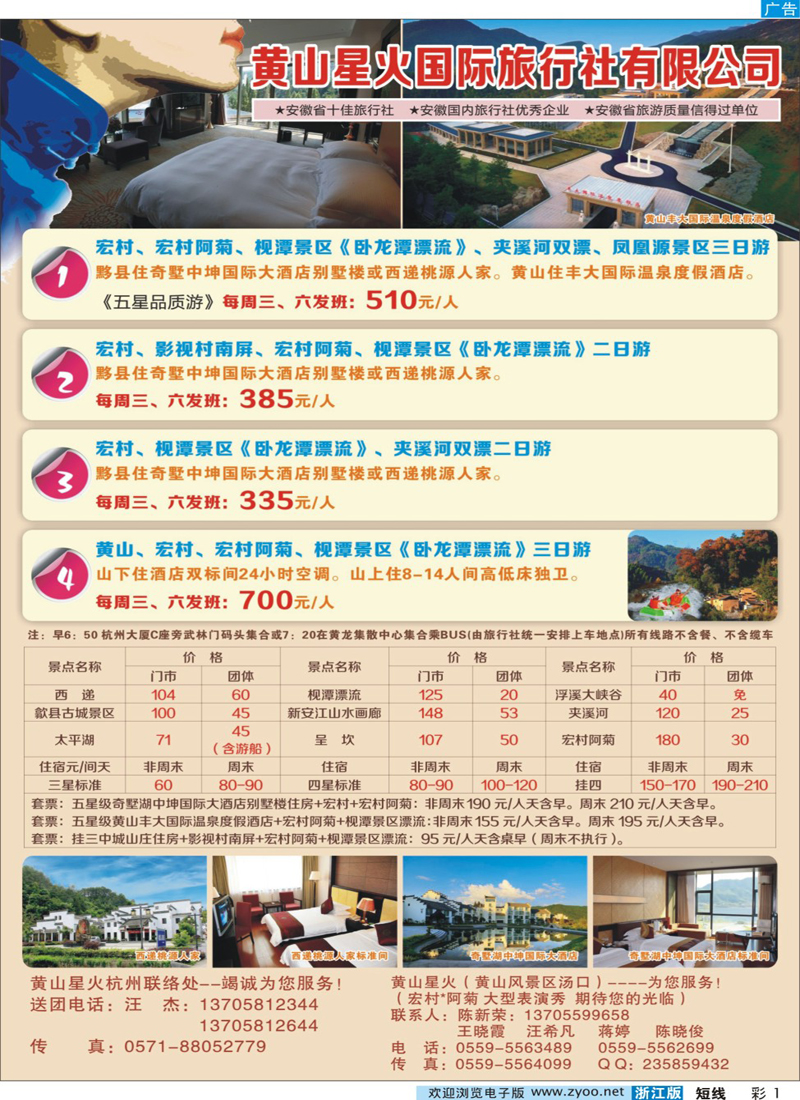 彩1 黄山星火国际旅行社
