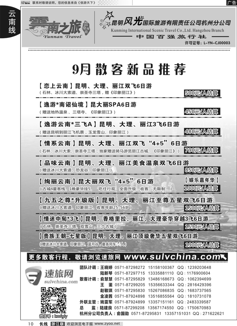 10 云南之旅——昆明风光国际旅游有限责任公司杭州分公司 ｛01237｝