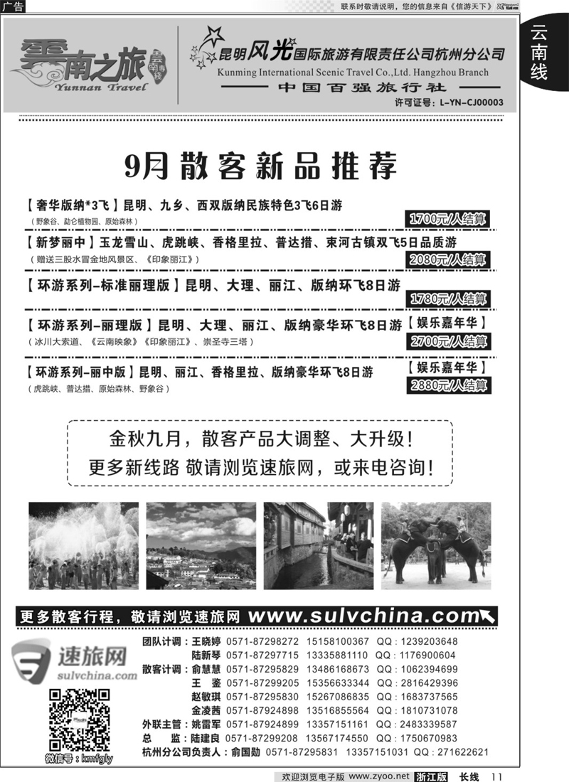 11 云南之旅——昆明风光国际旅游有限责任公司杭州分公司 ｛01237｝