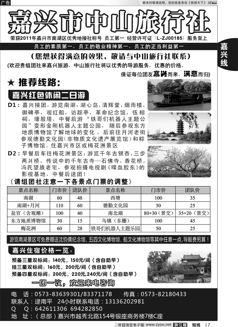 17 嘉兴中山旅行社