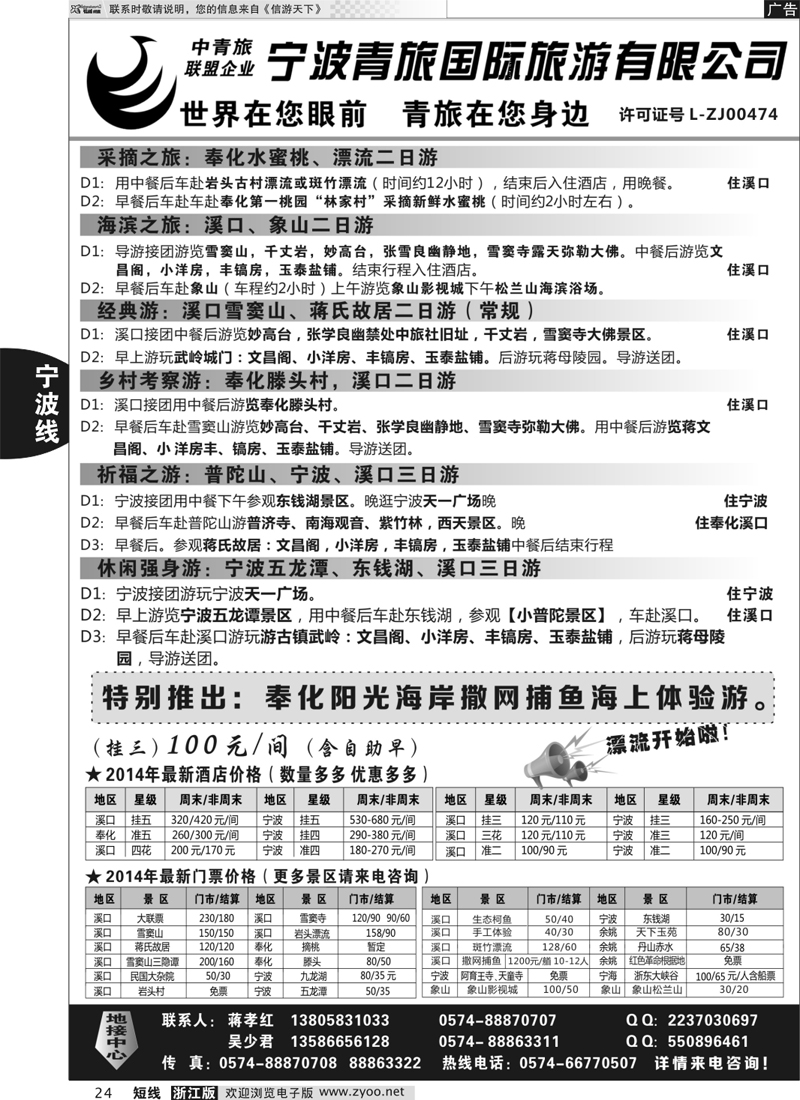 24 宁波青旅国际旅游有限公司 