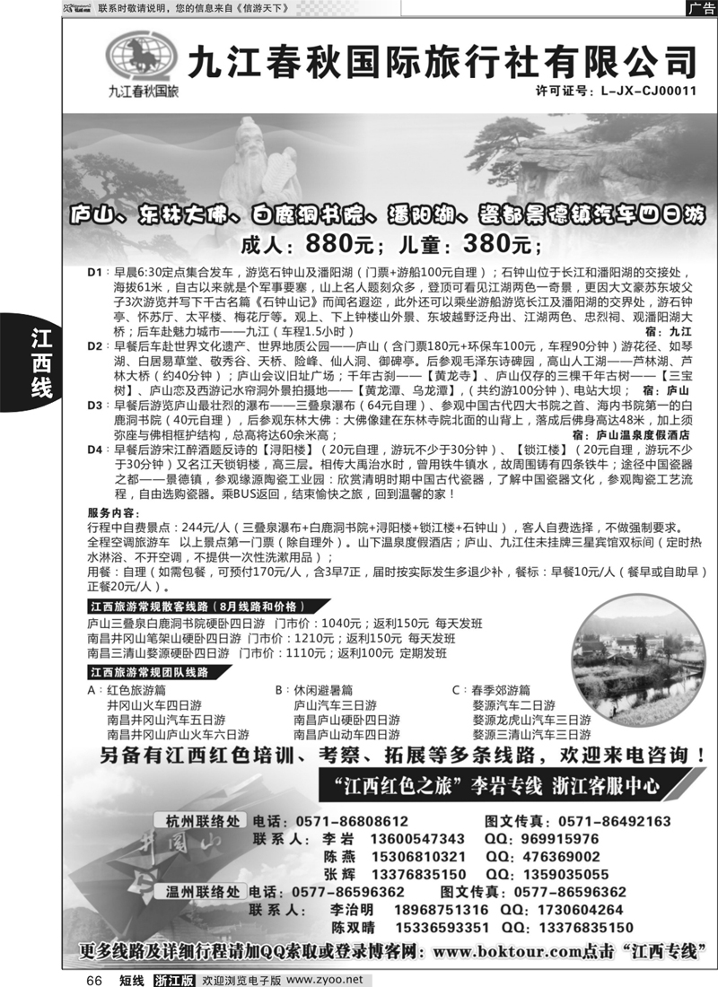 66 江西九江春秋国际旅行社—“江西红色之旅” 李岩专线 