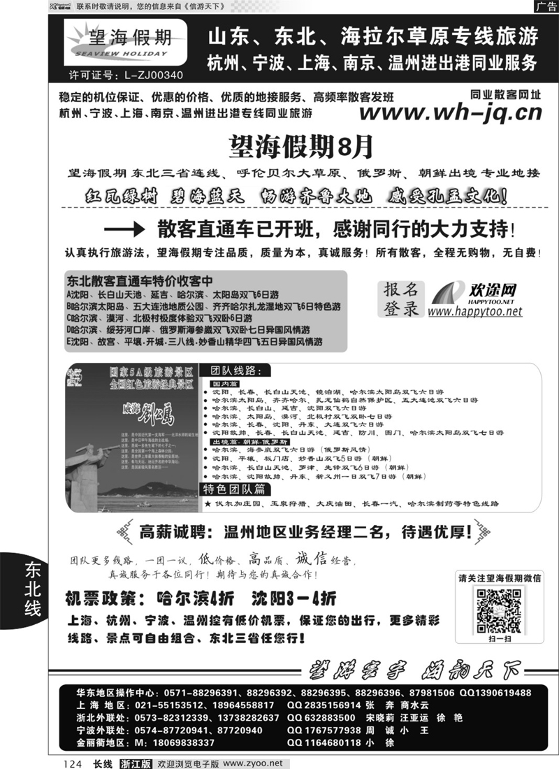 124 望海假期·东北专线·上海、杭州、宁波出港 