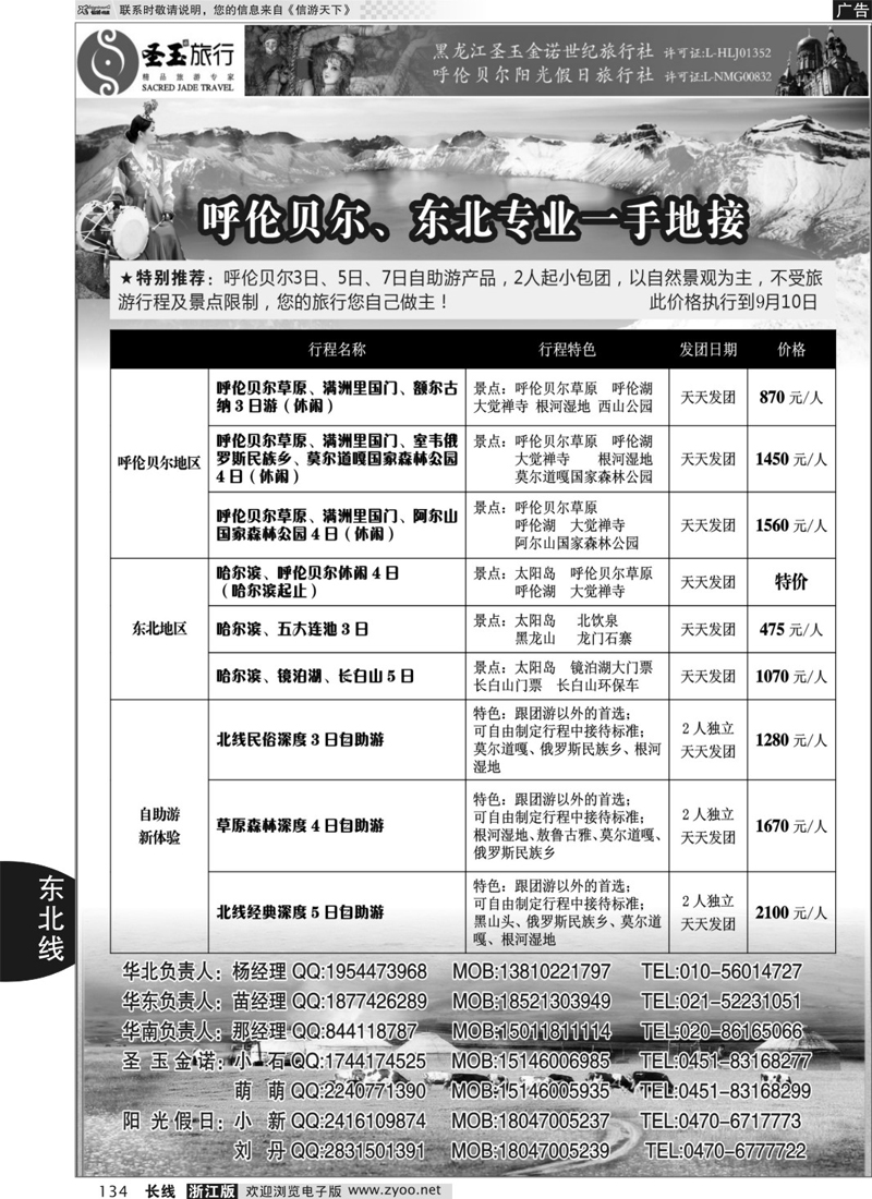 134 圣玉旅行东北呼伦贝尔专线
