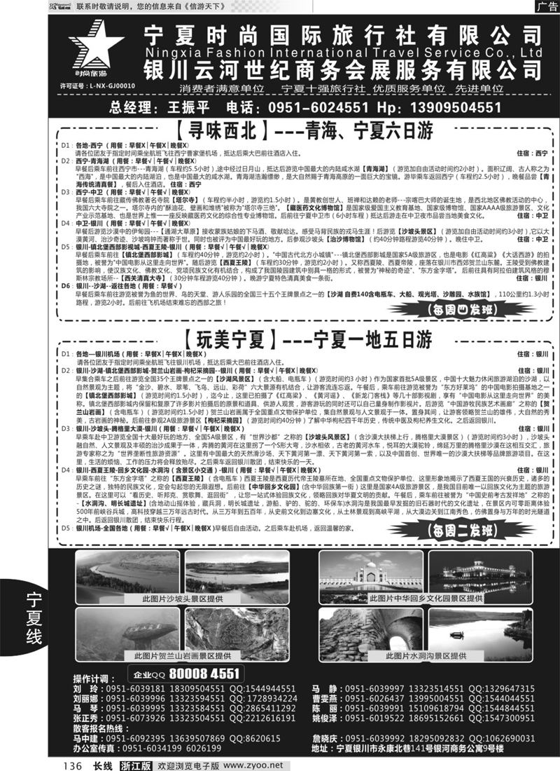 136 宁夏时尚国际旅行社有限公司 ｛01249｝