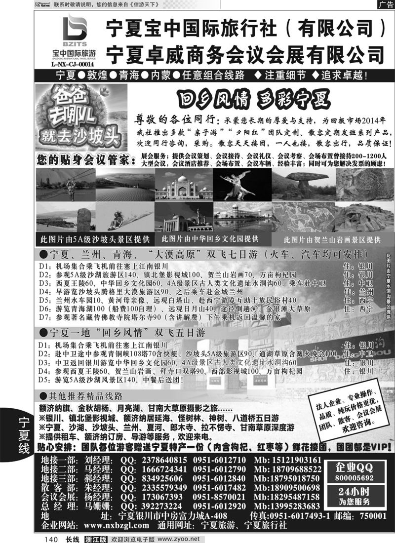 140 宁夏宝中国际旅行社●●●（宁夏地接 卓威会议）