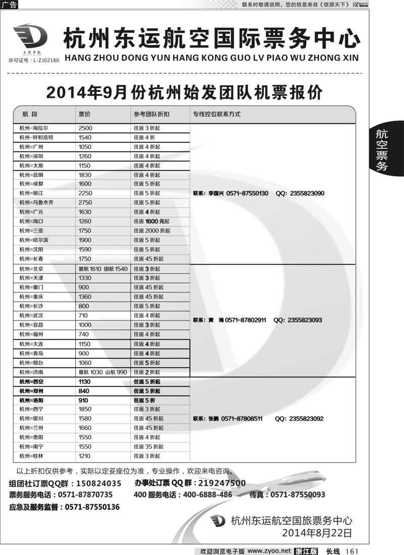 161 杭州东运航空国旅票务中心 