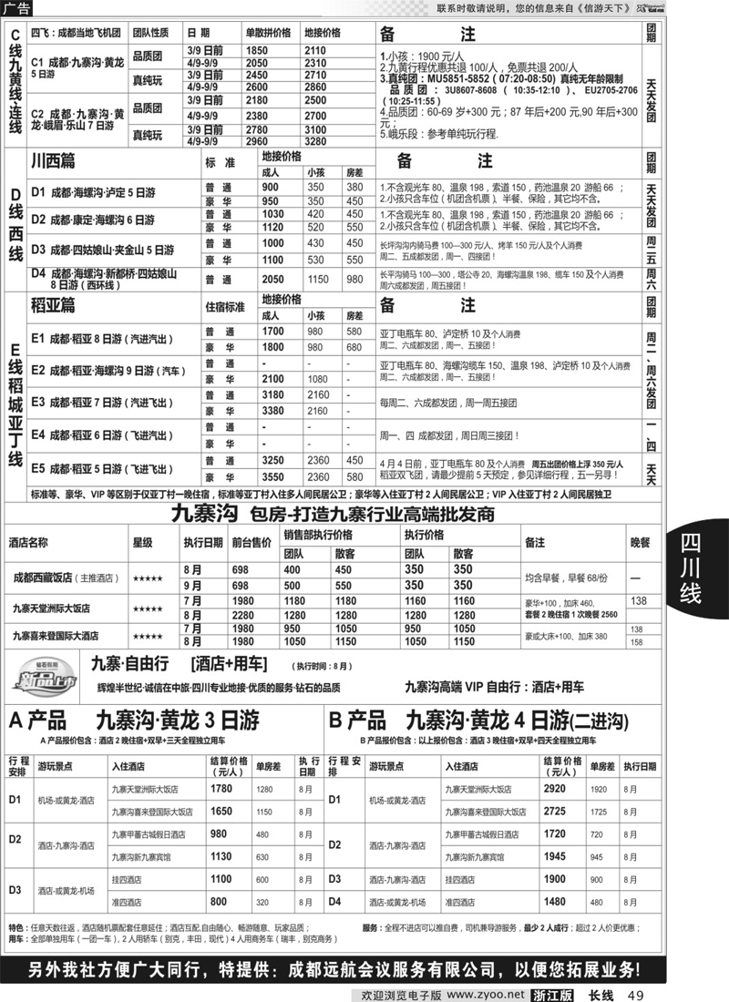 49 四川省中国旅行社（总社）●专业地接●钻石假期