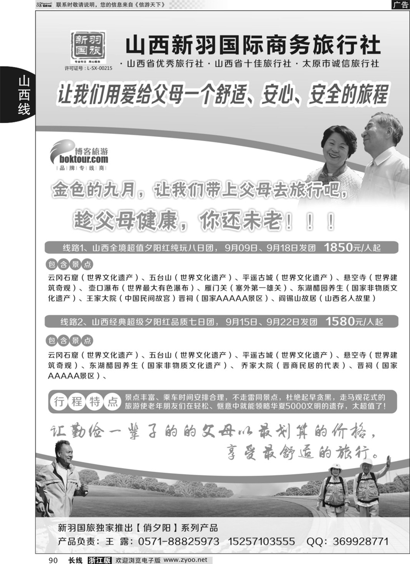90 山西新羽国际旅行社 ｛02944｝