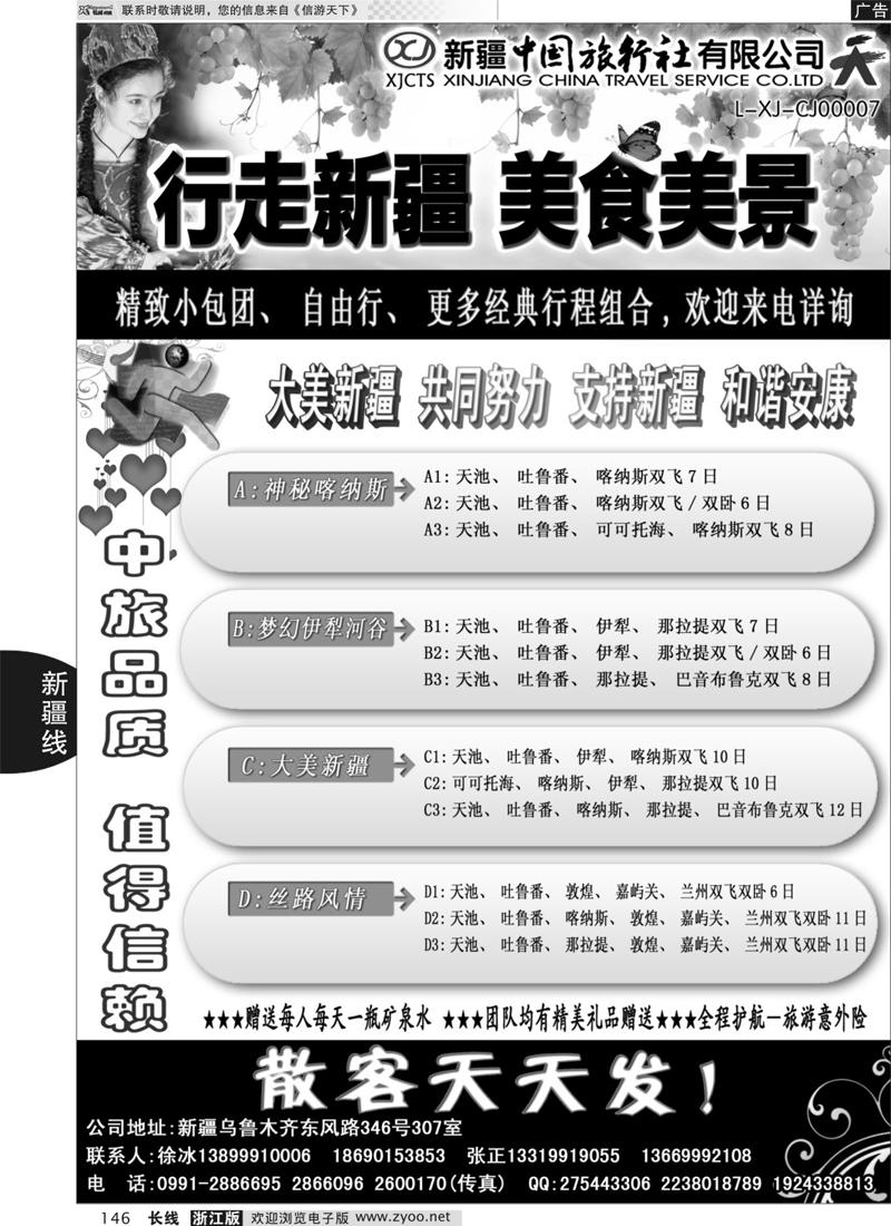 146 新疆中国旅行社——畅游新疆 ｛01283｝