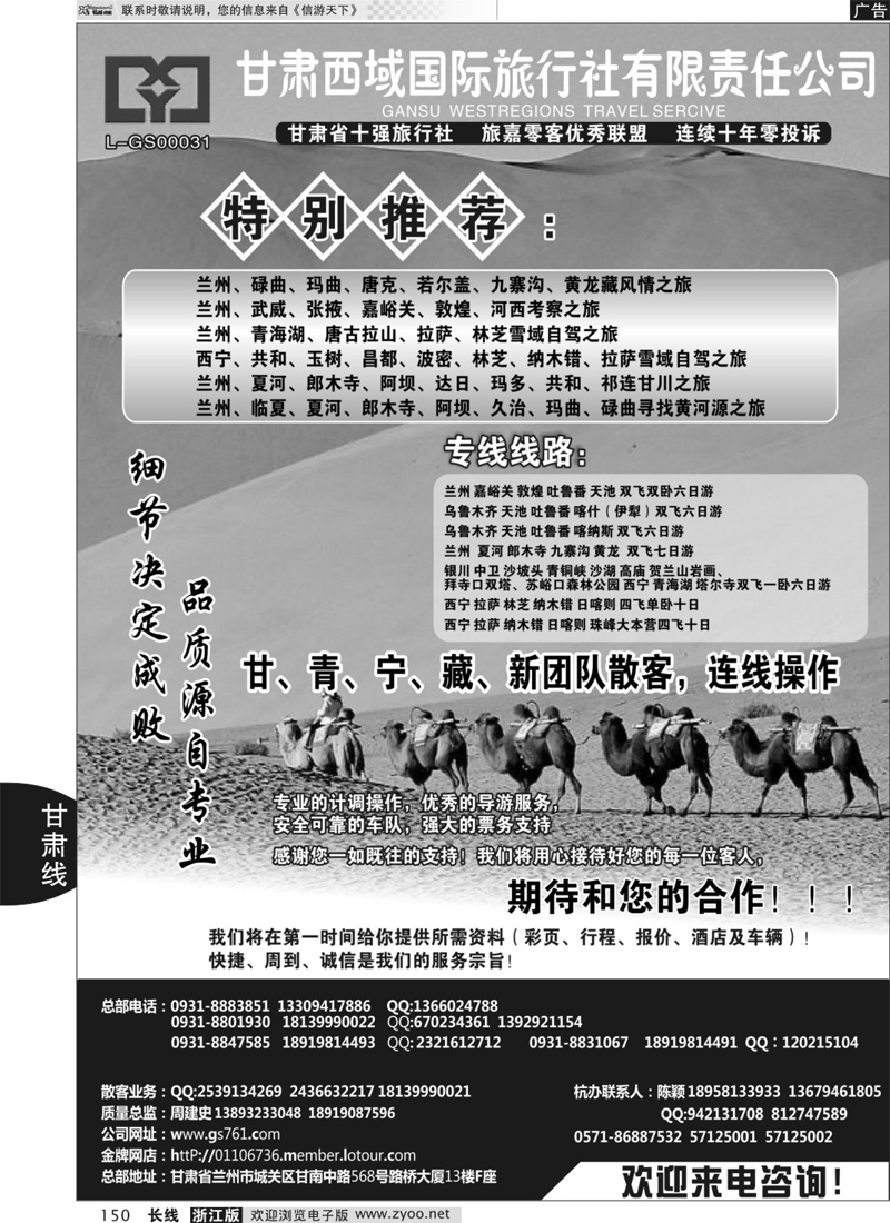 150 甘肃西域国际旅行社 ｛02955｝