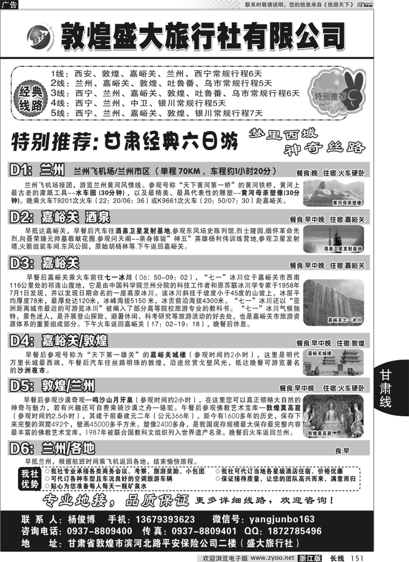 151 敦煌盛大旅行社有限公司 