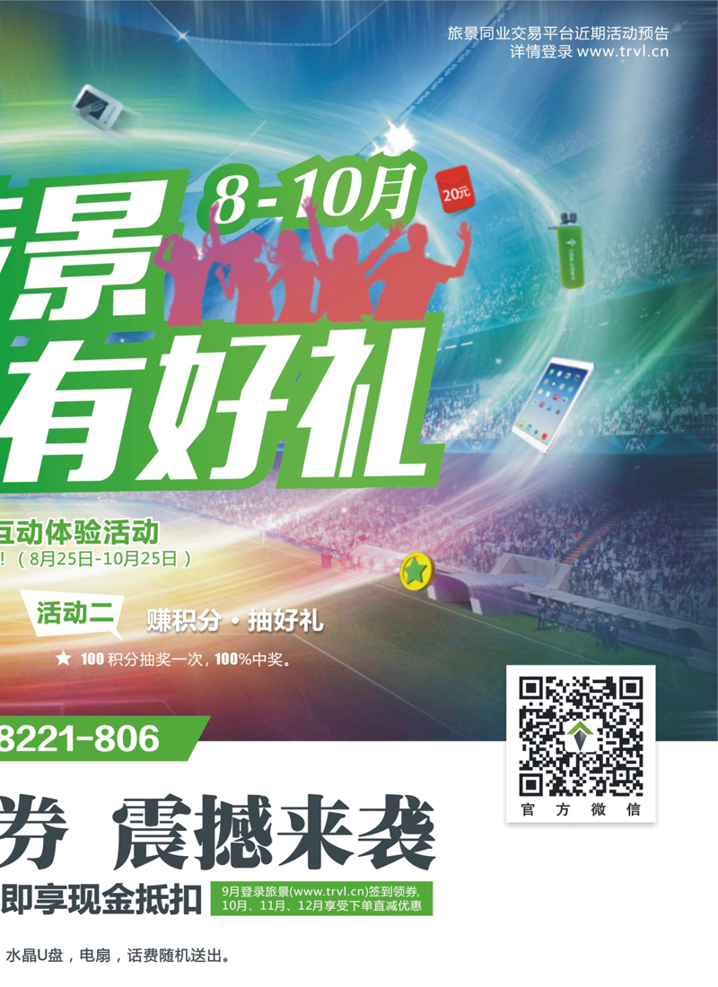封面拉页 旅景科技·同业B2B2