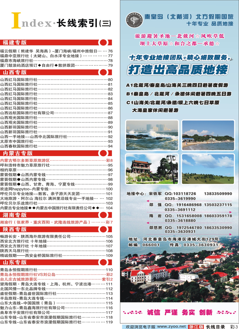 索引3 秦皇岛北方国旅－山海关●北戴河●承德●草原连线 