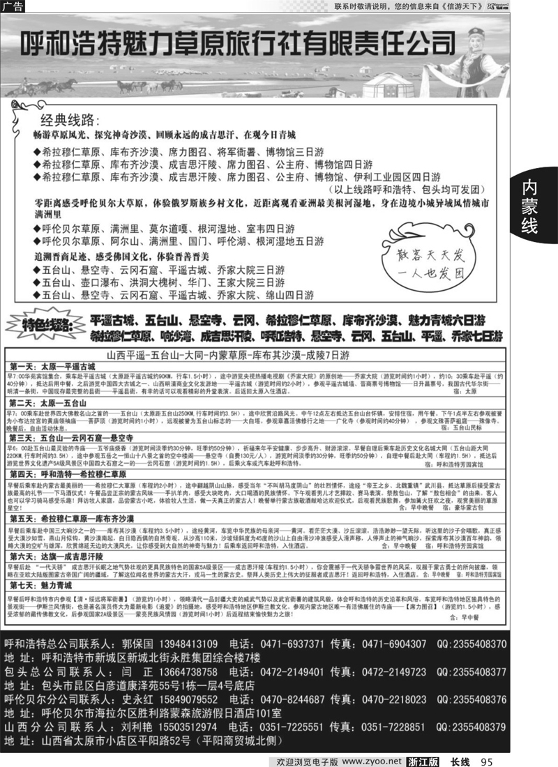 95 呼和浩特市魅力草原旅行社？