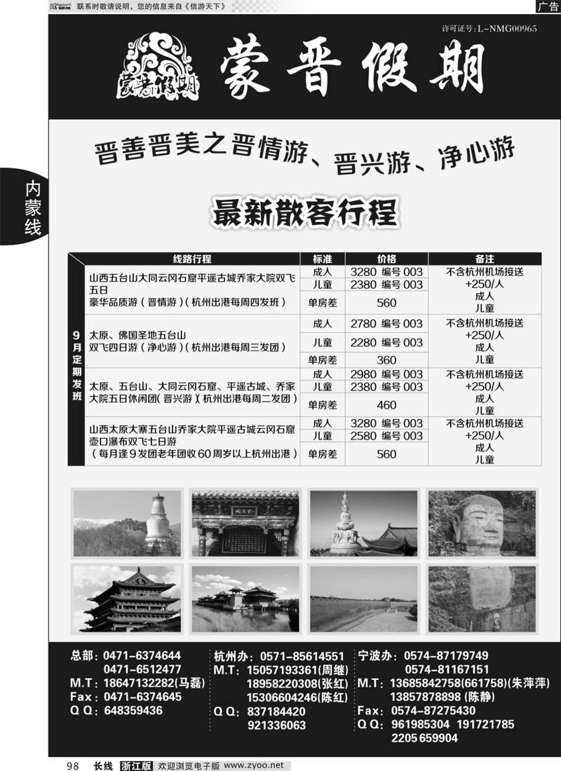 98 蒙晋假期●山西内蒙专线 