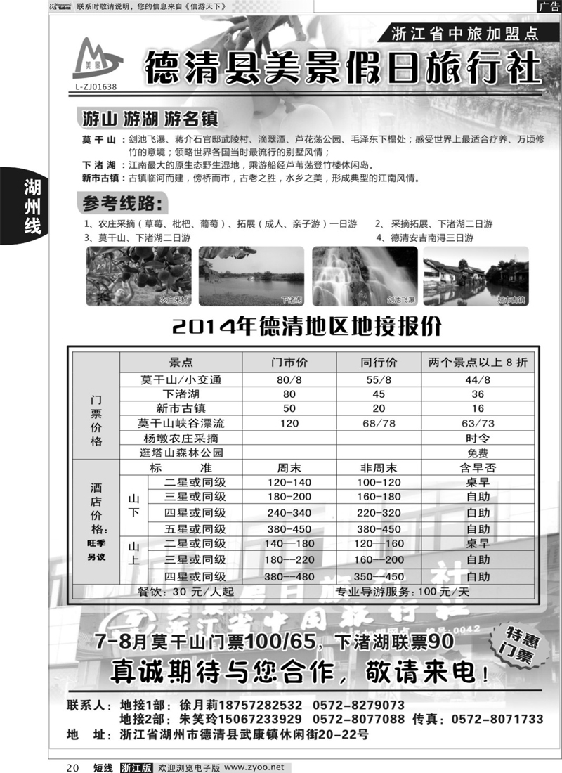 20 德清美景假日旅行社---湖州德清地区专业地接 ｛01261｝
