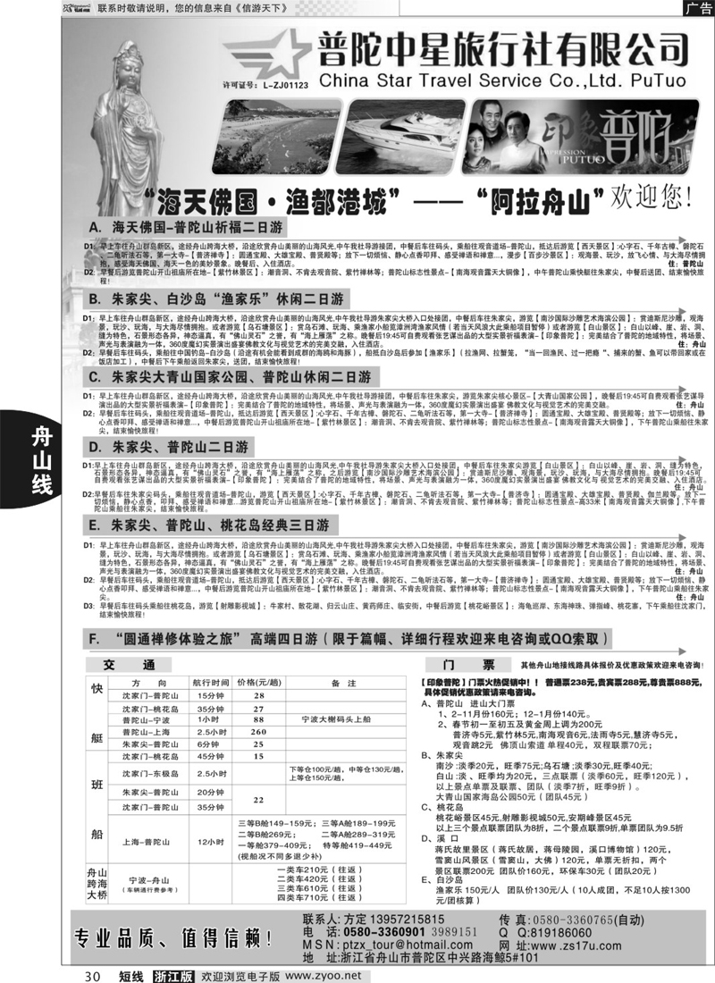 30 普陀中星旅行社 02200