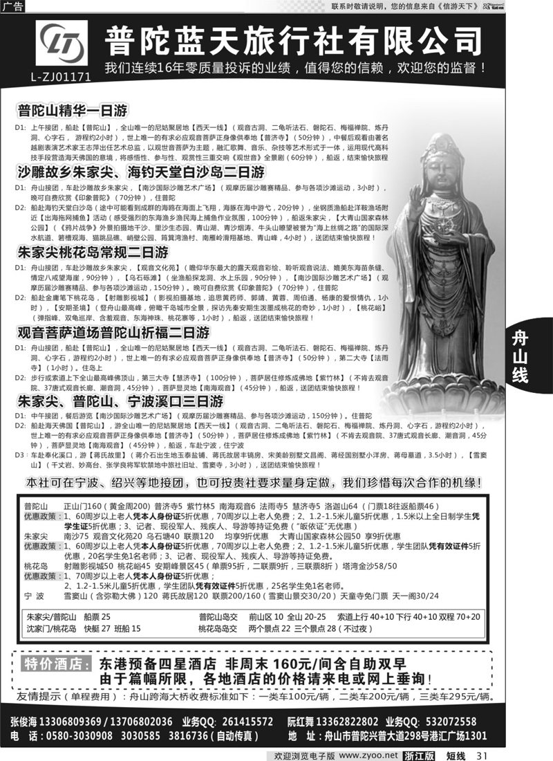 31 普陀蓝天旅行社有限公司 
