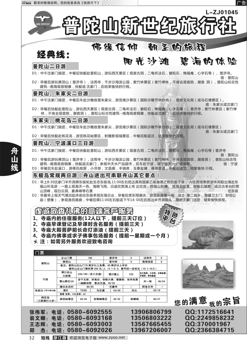 32 普陀山新世纪旅行社 01612