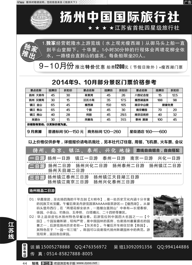 44 扬州中国国际旅行社 ｛01273｝