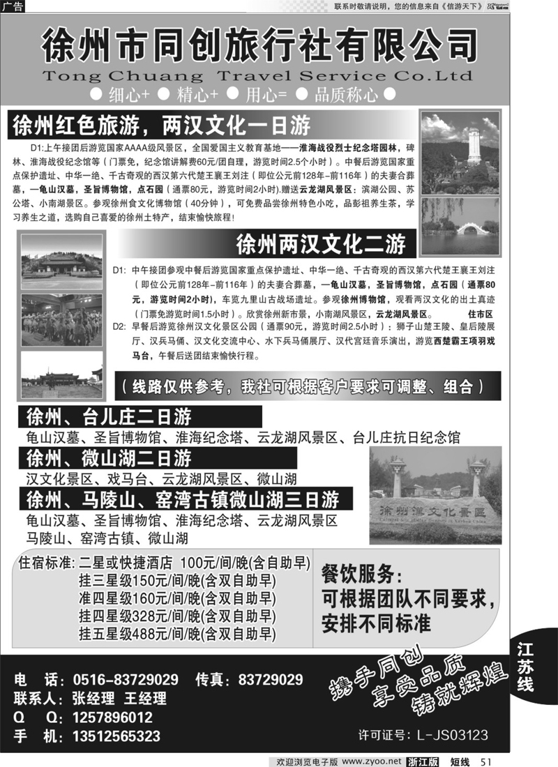 51 徐州同创旅行社 