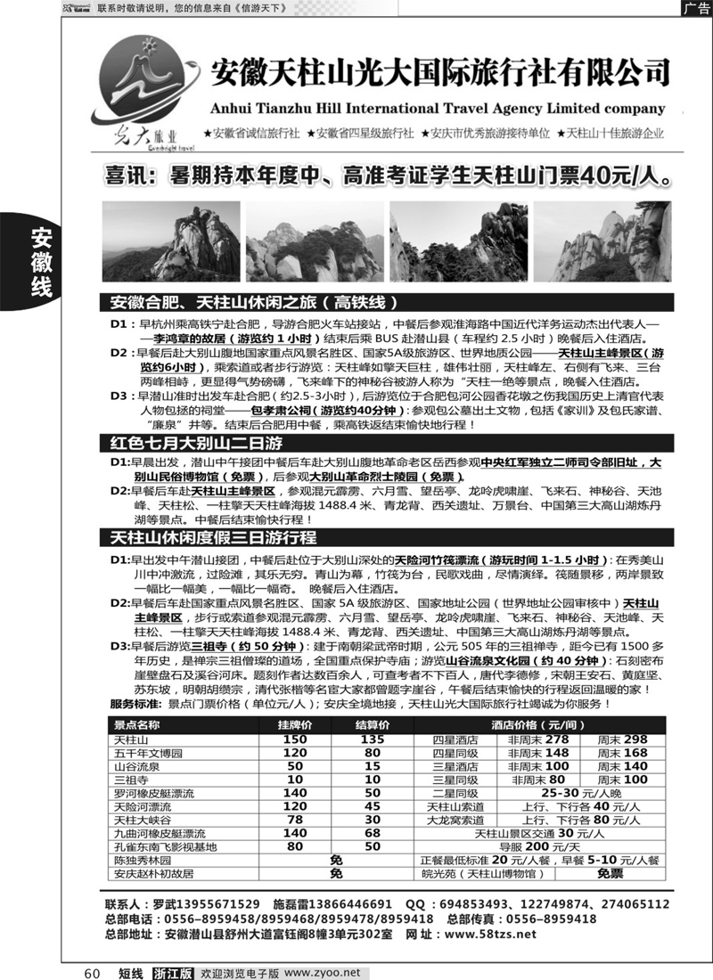 60 天柱山光大国际旅行社