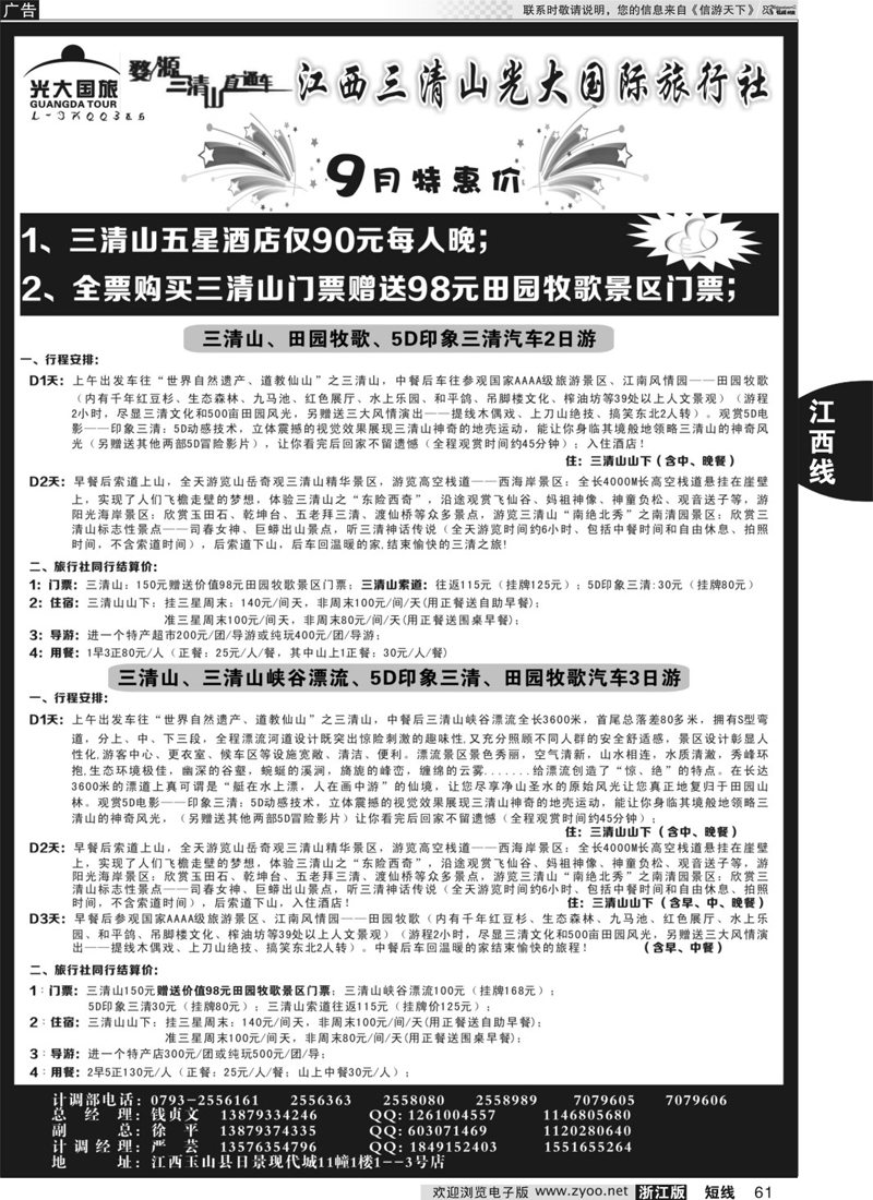 61 三清山五星特价加送田园牧歌再返现金——三清山光大国旅 