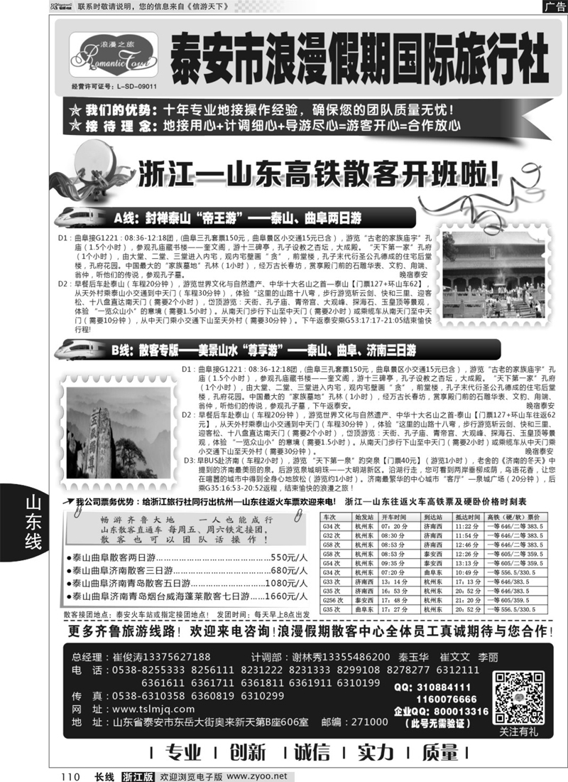 110 山东专线-山东省泰安市浪漫假期国际旅行社 