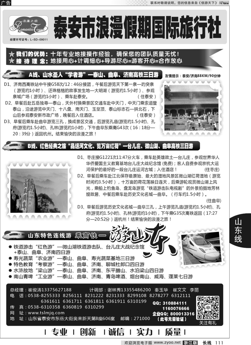 111 山东专线-山东省泰安市浪漫假期国际旅行社 
