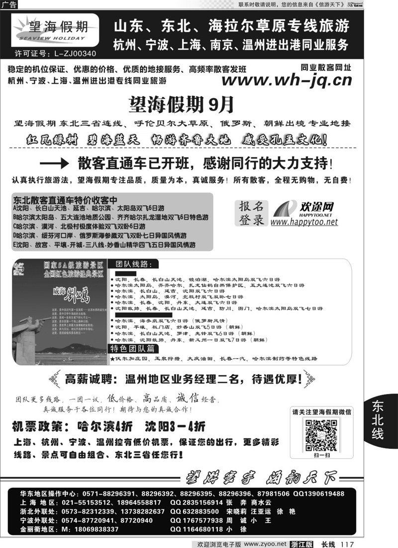117 望海假期·东北专线·上海、杭州、宁波出港 