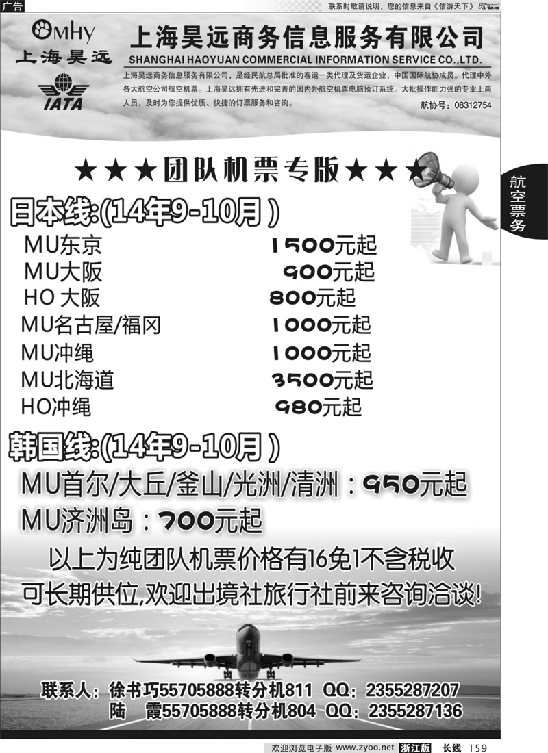 159 上海昊远国际团队机票 80