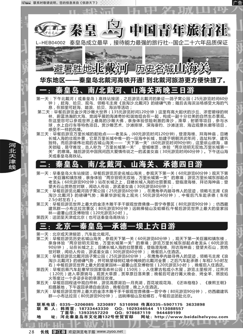 28 秦皇岛中青旅.北戴河.山海关.承德.北京.天津.唐山连线地接