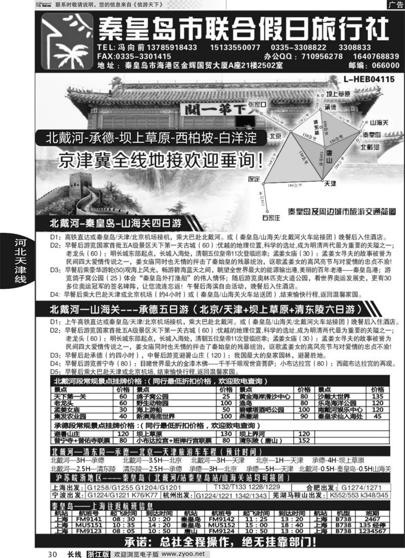 30 秦皇岛（北戴河）联合假日旅行社有线公司