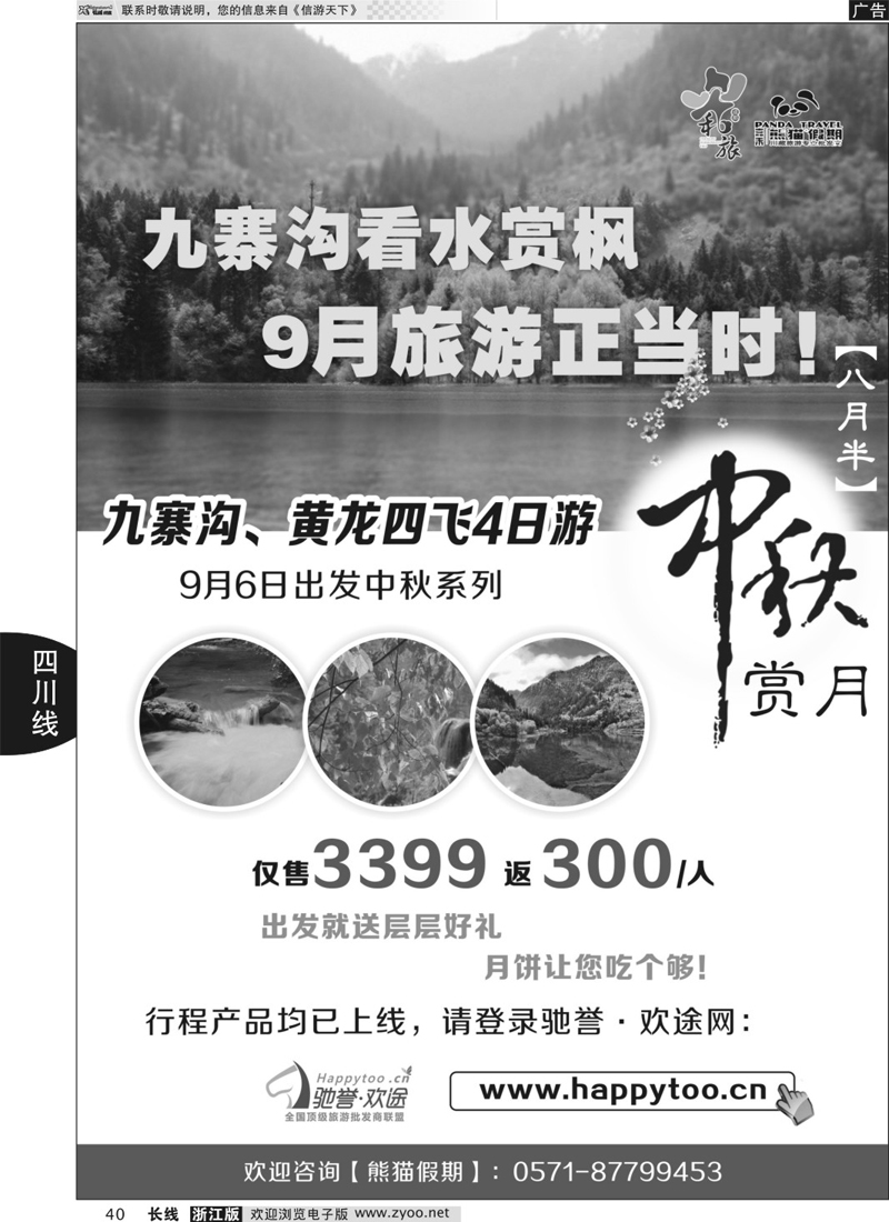 40 成都和旅（熊猫假期） 