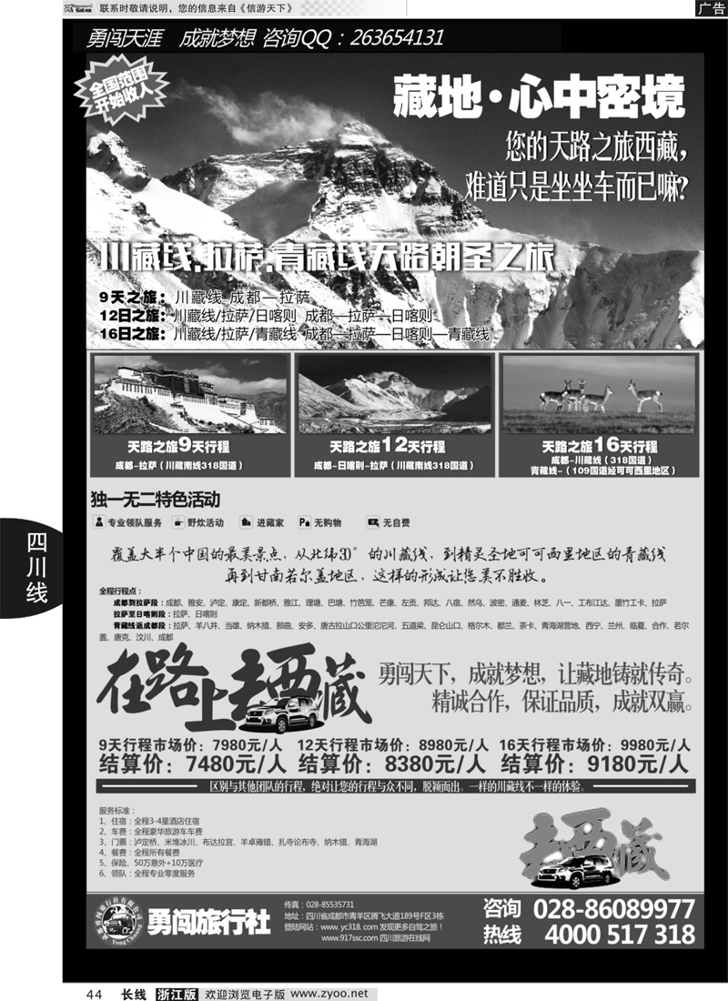 44 成都勇闯旅行社-川藏线