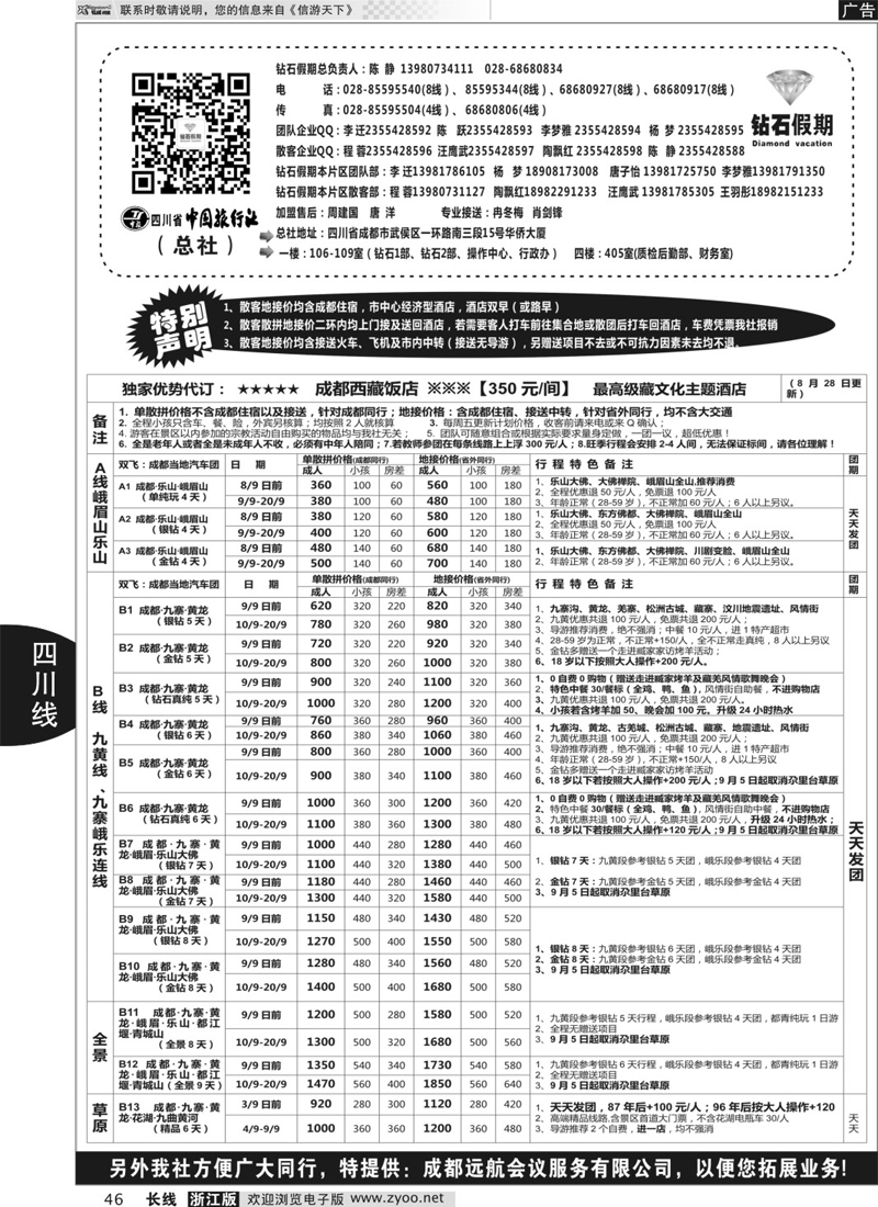46 四川省中国旅行社（总社）●专业地接●钻石假期