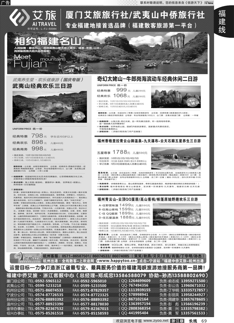 69 福建中侨艾旅（厦门艾旅旅行社·武夷山中侨旅行社)-福建地接首选品牌 