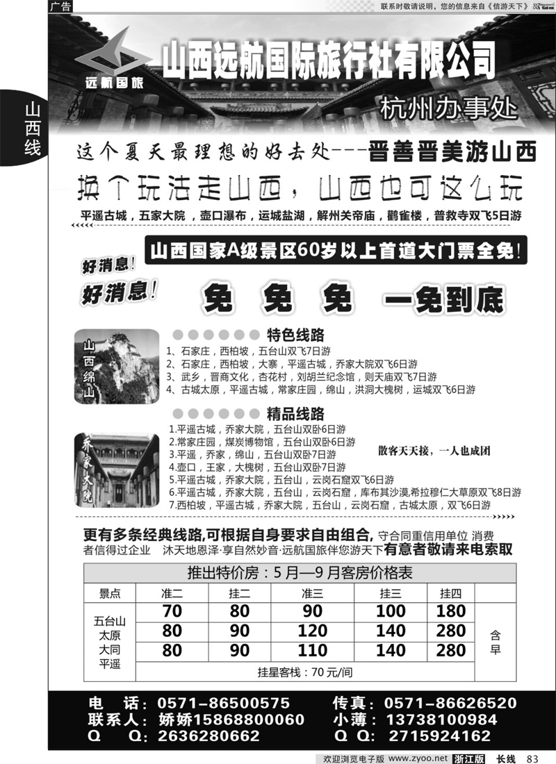 83 山西远航国际旅行社有限公司 